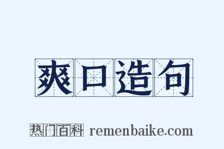 爽口造句是什么意思的图片